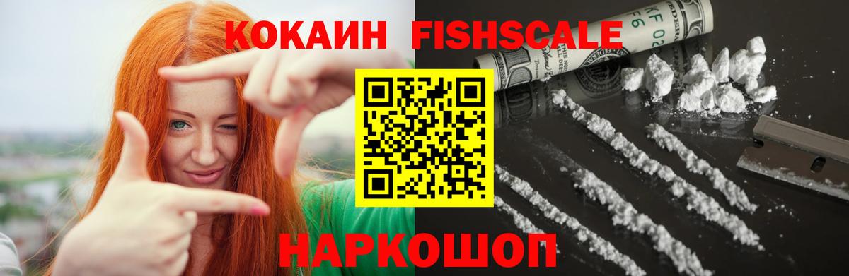 Cocaine FishScale Унеча